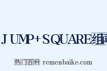 JUMP+SQUARE组词是什么意思的图片